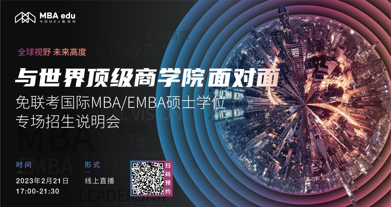 2.21上海財經大學iMBA項目邀你參加免聯考國際MBA/EMBA碩士學位專場招生說明會