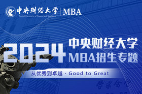 中央財經大學MBA2024招生專題上線！