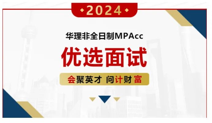 9月24日 | 2024年入學華東理工大學MPAcc第二批次優選面試通知