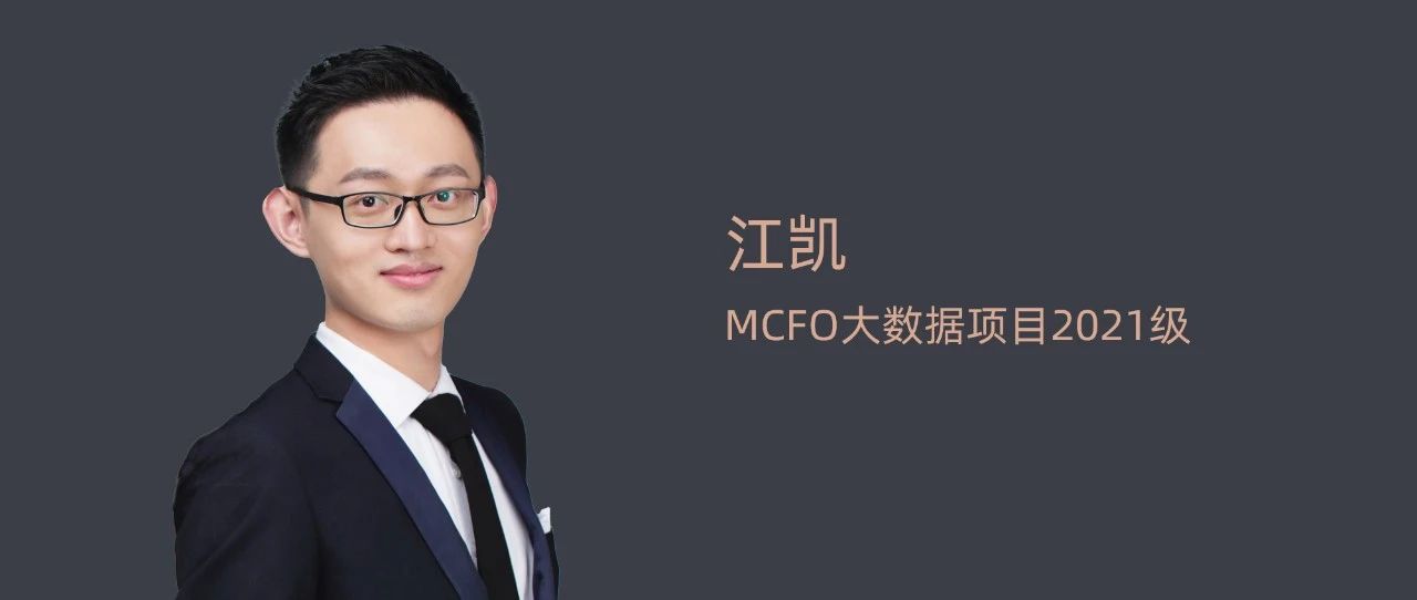 【清華MCFO大數據項目】江凱：擁抱數字化轉型浪潮丨2023畢業季