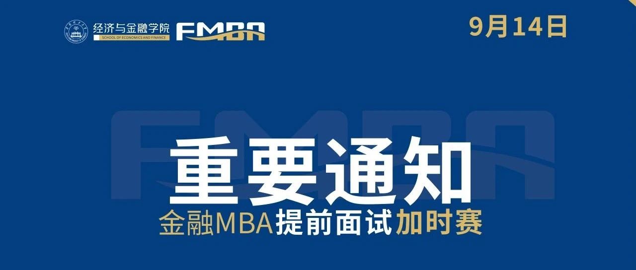 2024華工金融MBA新增提前面試批次