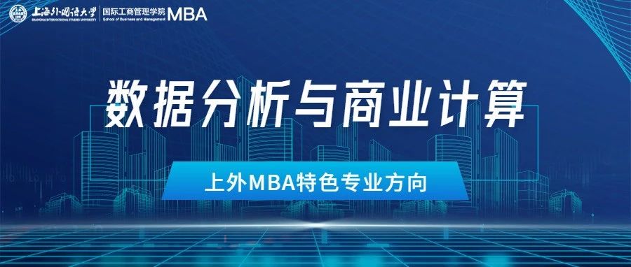 重磅 | 算啟未來！上外MBA“數據分析與商業計算”專業方向解讀