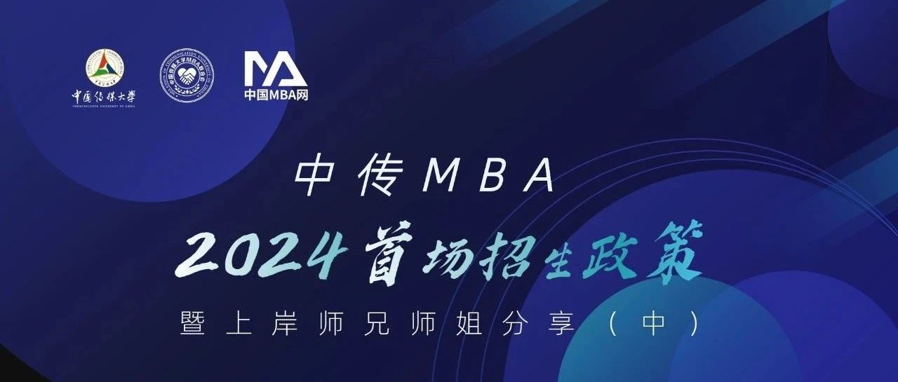 中傳MBA上岸師兄師姐備考經驗分享 (中)