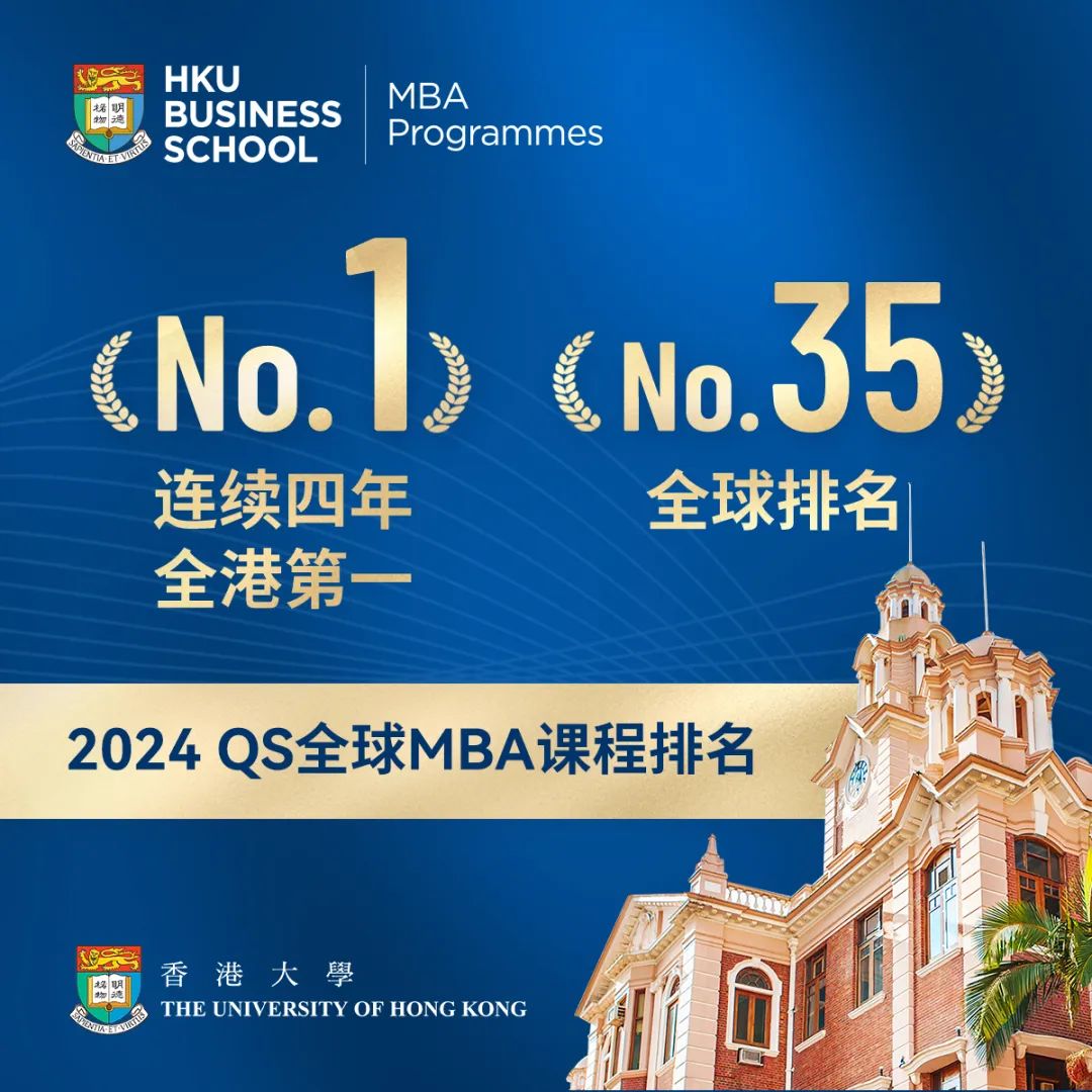 連續四年 全港第一 | 2024QS全球MBA課程排名權威發布