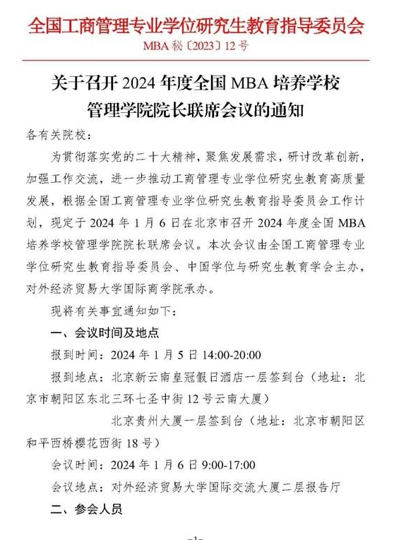 會議通知|2024年度全國MBA培養學校管理學院院長聯席會議