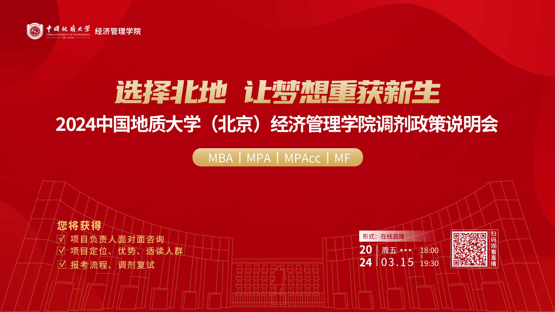 2024中國地質(zhì)大學(北京)經(jīng)濟管理學院專業(yè)學位項目調(diào)劑政策說明會重磅開啟