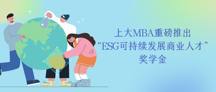 重磅發(fā)布 | 上海大學MBA推出“ESG可持續(xù)發(fā)展商業(yè)人才”獎學金