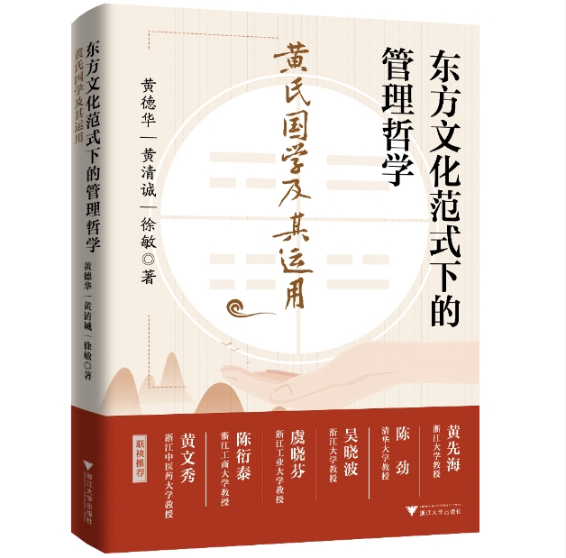 浙江工業(yè)大學MBA教育中心動態(tài)丨MBA校外導師黃德華先生出版新作《東方文化范式下的管理哲學》