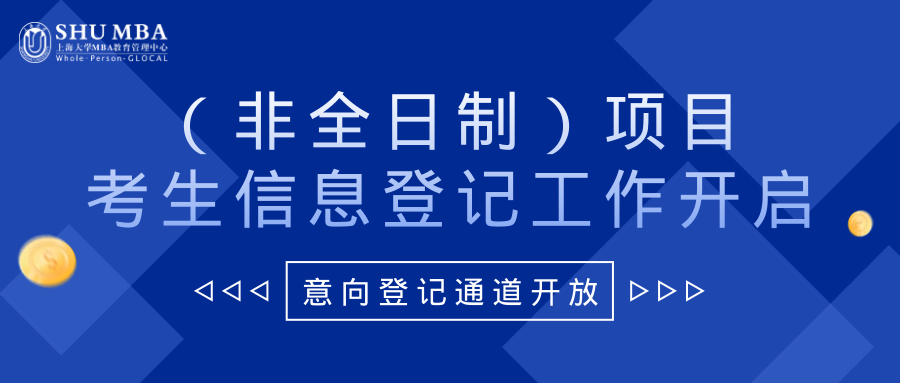 上海大學MBA2024年（非全日制）項目考生信息登記工作開啟！