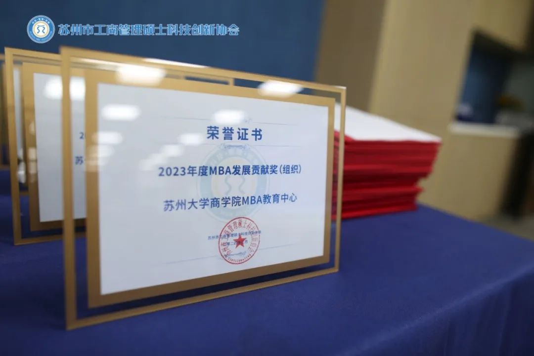 喜報！ 熱烈慶祝蘇州大學(xué)商學(xué)院MBA教育中心榮獲“2023年度MBA發(fā)展貢獻(xiàn)獎”