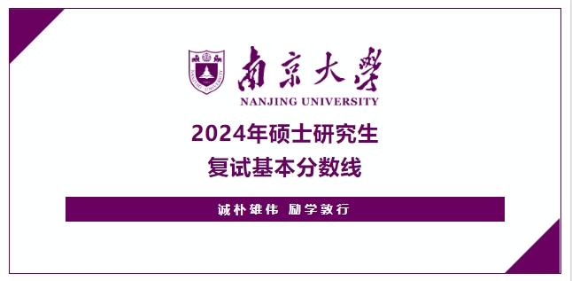 南京大學(xué)2024年碩士研究生復(fù)試基本分?jǐn)?shù)線公布！