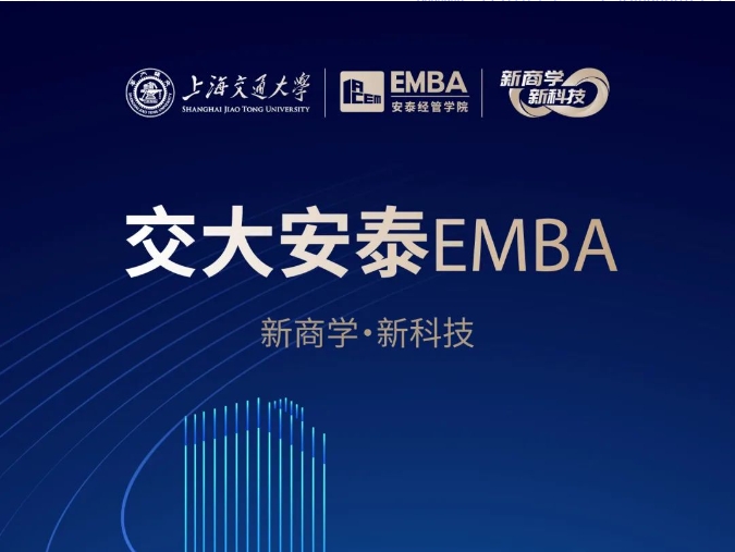 【招生簡章】2025交大安泰EMBA 招生進(jìn)行中