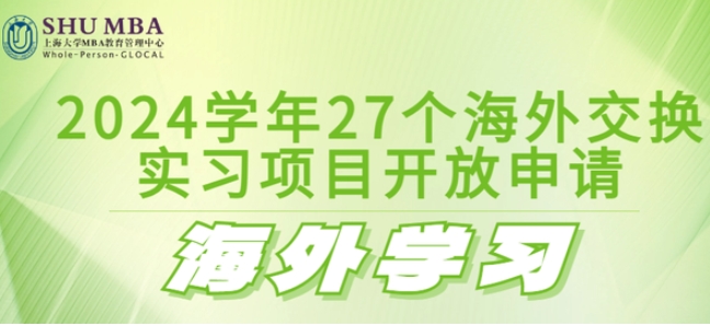  SHUMBA海外學(xué)習(xí)|2024學(xué)年27個海外交換、實習(xí)項目開放申請