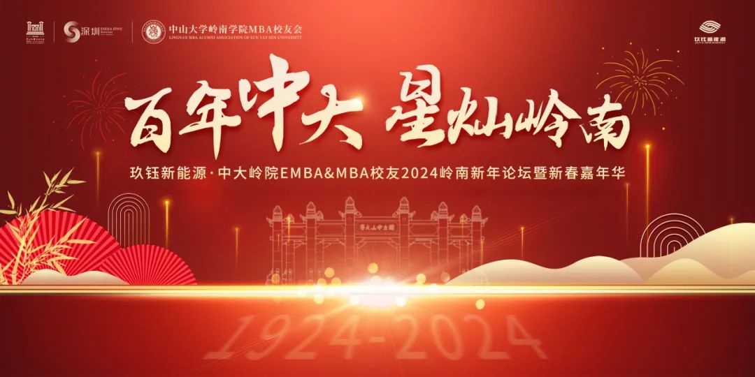 “百年中大·星燦嶺南”玖鈺新能源-中大嶺院EMBA&MBA校友深圳2024新春活動圓滿舉辦