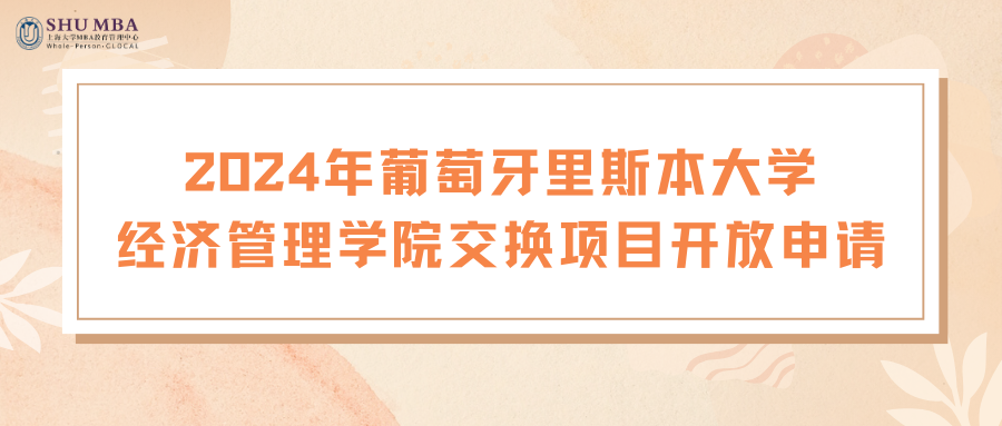 國際交換丨上海大學(xué)MBA2024年葡萄牙里斯本大學(xué)經(jīng)濟(jì)管理學(xué)院交換項目開放申請