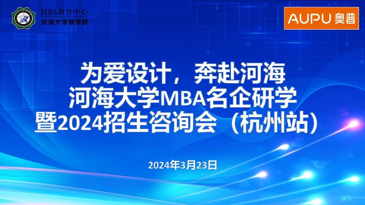 為愛設(shè)計，奔赴河海 | 河海大學(xué)MBA名企研學(xué)暨2024招生咨詢會（杭州站）