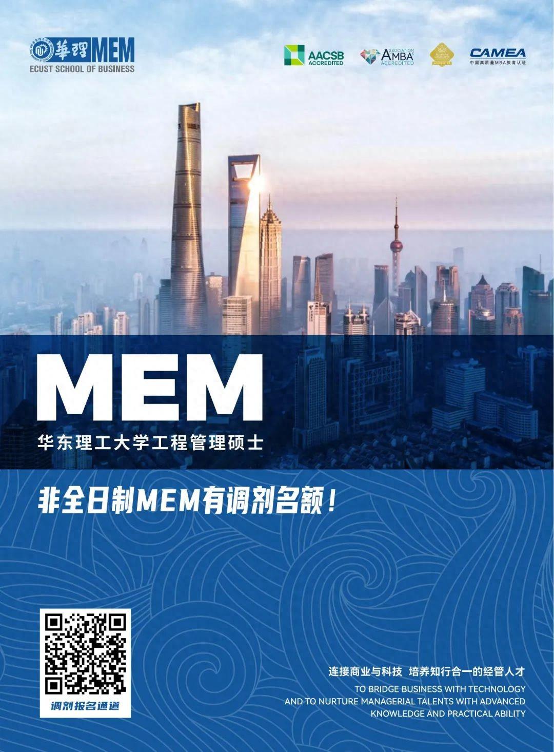 【MEM有調(diào)劑名額】上海211高校華理MEM2024意向登記通道報名中