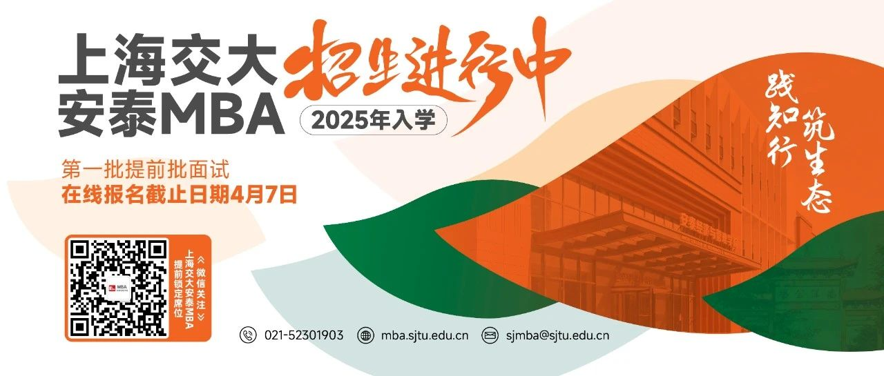 久等了！2025年入學(xué)交大安泰MBA申請現(xiàn)已全面開放提交！