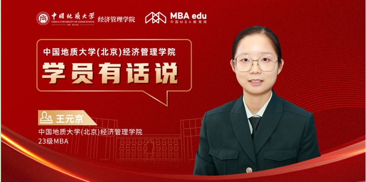 學員有話說 | 中國地質大學(北京)經濟管理學院23級MBA學員王元京：跨越生活挑戰，成就自我實現之路