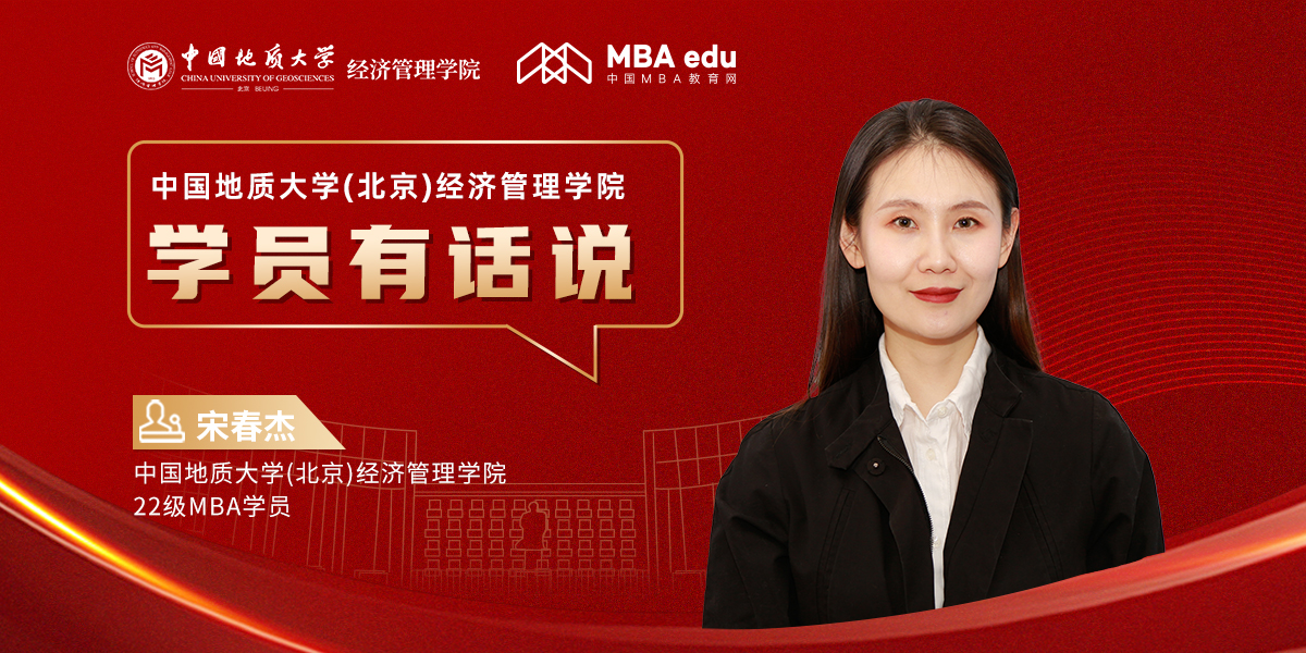 學員有話說 | 中國地質大學(北京)經濟管理學院22級MBA學員宋春杰：遇見北地，美夢成真