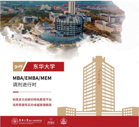 【調劑進行時】東華大學非全日制MBA/EMBA/MEM均有調劑名額，歡迎報考！