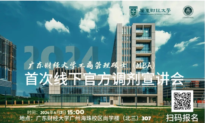 廣東財經大學2024年工商管理碩士（MBA）首場線下調劑宣講會來啦！