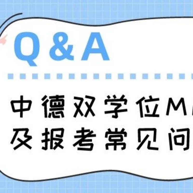 華東理工-柏林工大中德雙學位MEM項目及報考常見問題Q&A