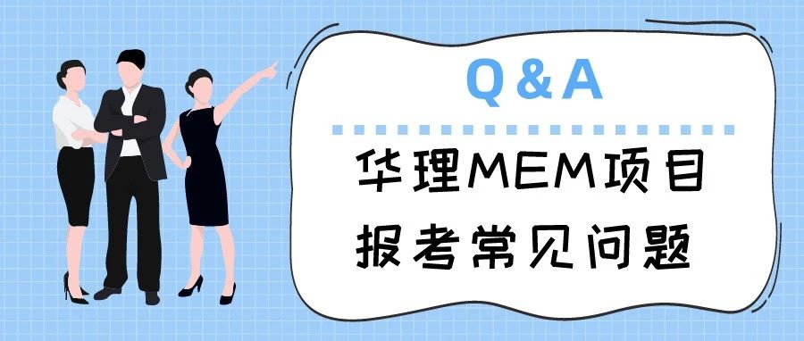 華東理工大學MEM項目及報考的常見問題Q&A