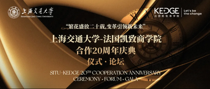 精彩回顧 | 上海交通大學-法國凱致商學院合作20周年主題論壇《品牌如何穿越周期》圓滿落幕