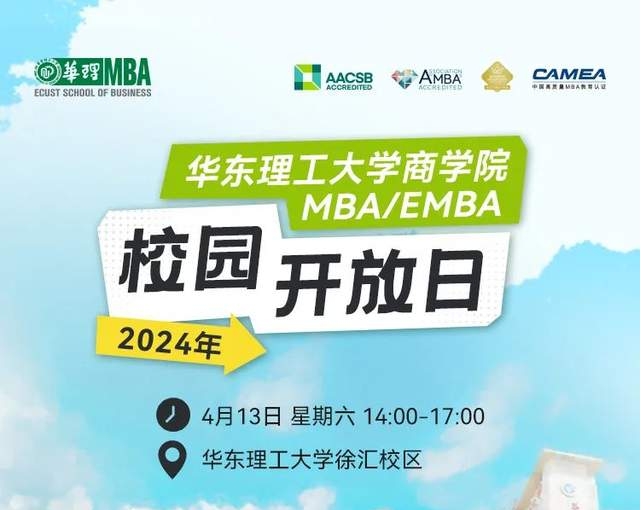 【4月13日】華東理工大學商學院專業學位碩士MBA/EMBA、MEM、MPAcc校園開放日報名——四月繁花、相約華理