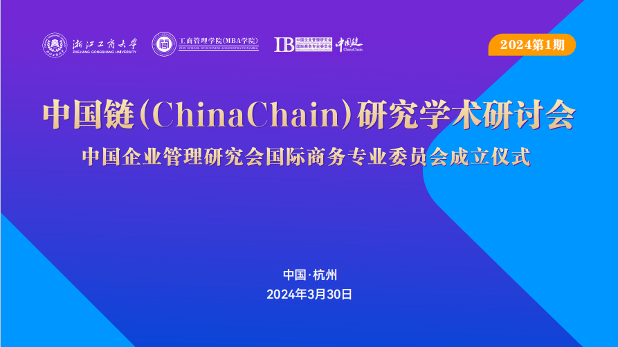 浙商大管理學院|中國鏈(China Chain)研究學術研討會暨中國企業管理研究會國際商務專業委員會成立儀式順利舉行