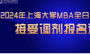 2024年上海大學(xué)MBA全日制英文項(xiàng)目接受調(diào)劑報(bào)名通知