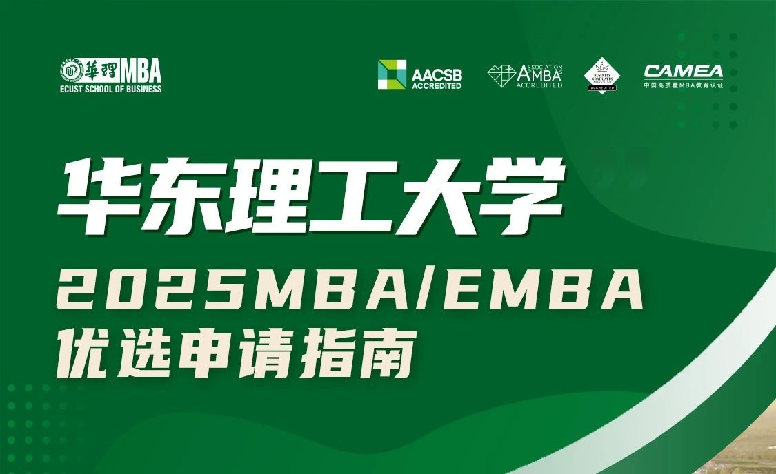 2025年入學華理MBA/EMBA4月21日優選申請開放！