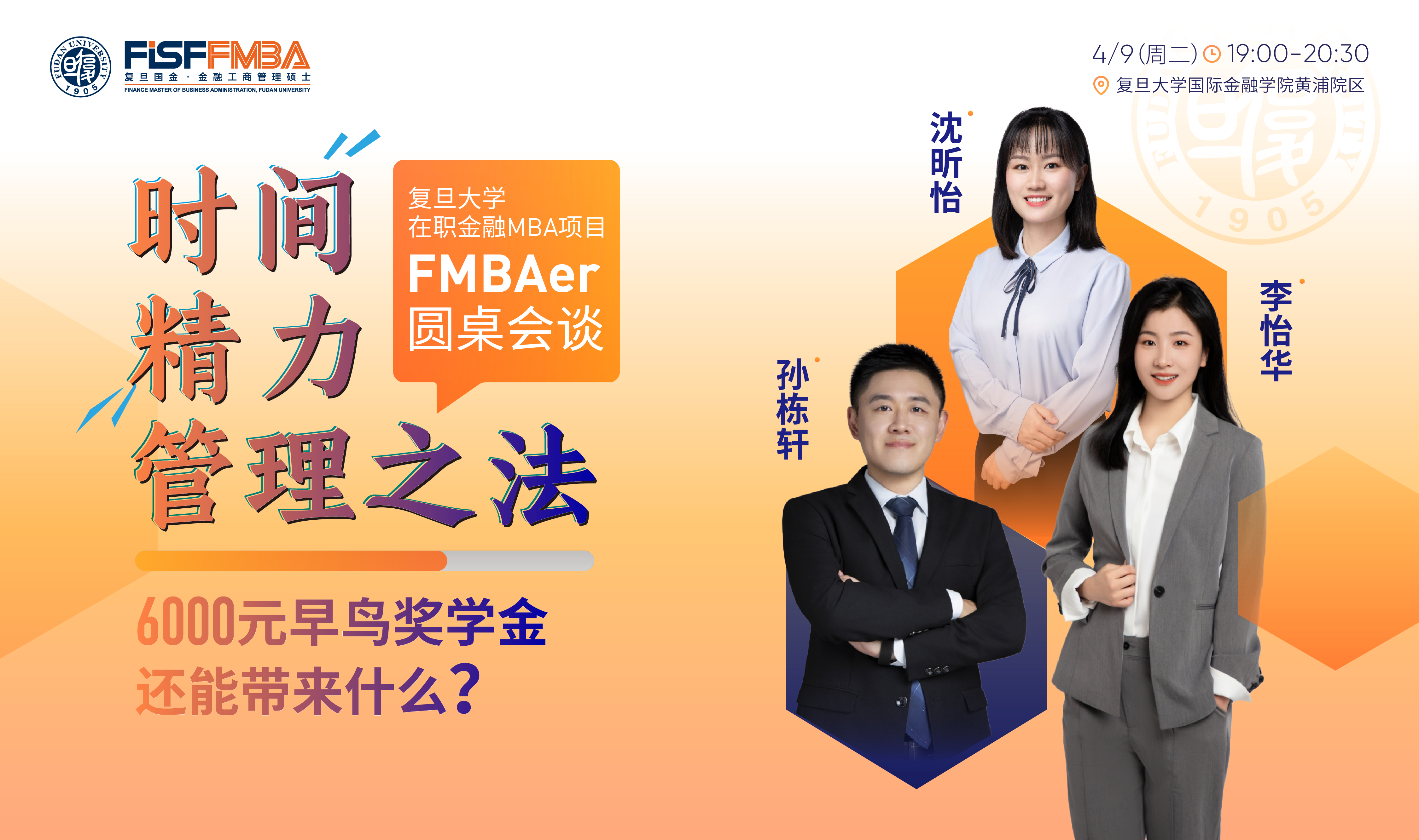 【活動(dòng)搶位】FMBAer圓桌會(huì)談：在職讀書(shū)需要掌握的——時(shí)間精力管理之道 | 復(fù)旦國(guó)金FMBA