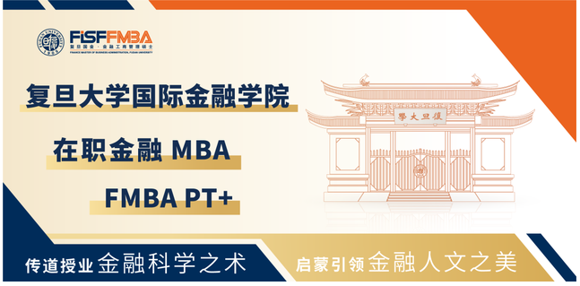 【權威發布】復旦大學在職金融MBA項目2025級招生簡章丨FMBA