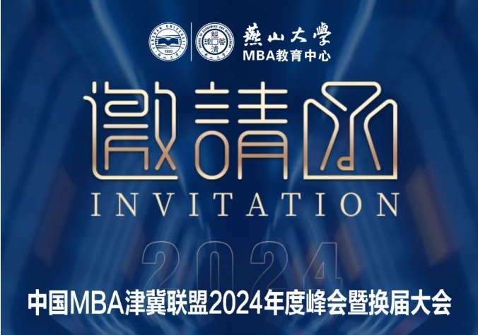 中國MBA津冀聯盟2024年度峰會暨換屆大會邀請函