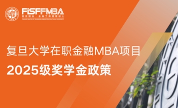 【重要發布】復旦大學在職金融MBA2025級獎學金政策全解析丨FMBA