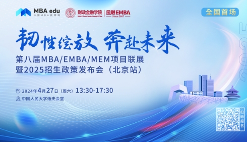 4.27 | 北京師范大學MBA邀你參加第八屆MBA項目聯展暨2025招生政策發布會(北京站)