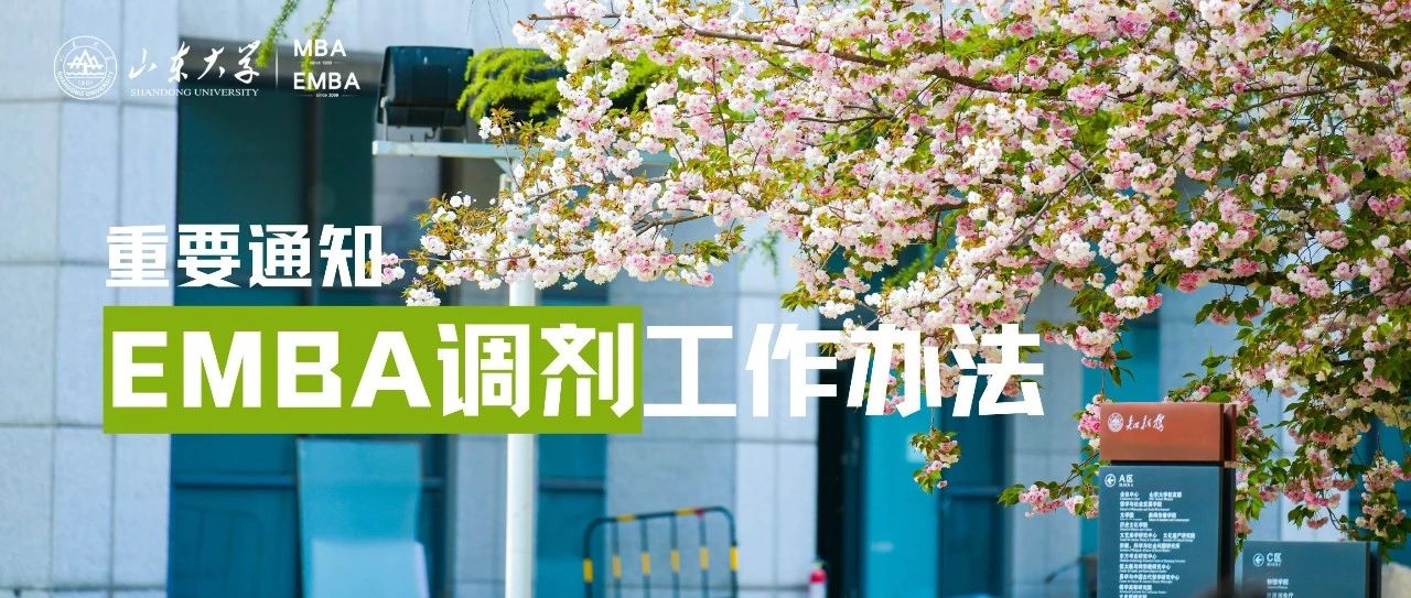 重要通知丨山東大學2024年高級管理人員工商管理碩士（EMBA）調劑工作辦法