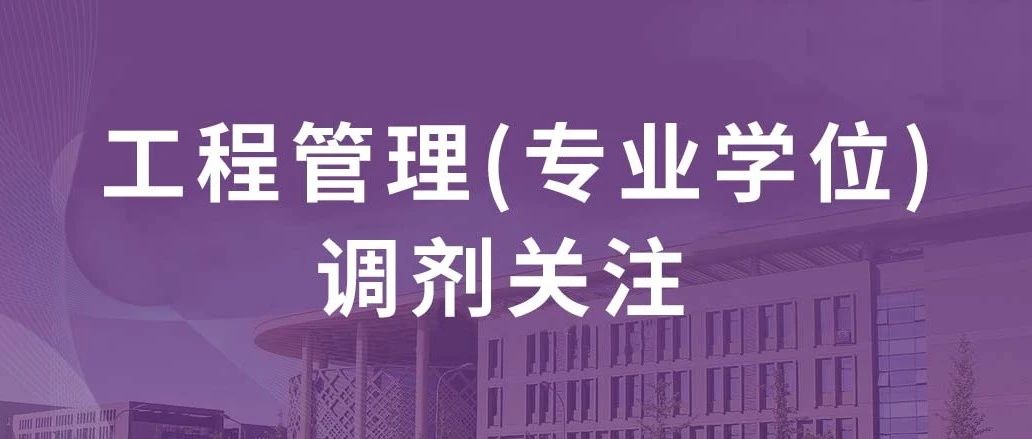 2024年北京建筑大學城市經濟與管理學院工程管理（專業學位）非全日制 調劑補充通知