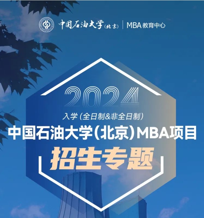 中石大工商管理碩士（MBA）調劑工作實施細則（二輪）