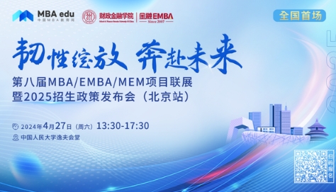 4.27 | 天津大學MBA邀你參加第八屆MBA項目聯展暨2025招生政策發布會(北京站)