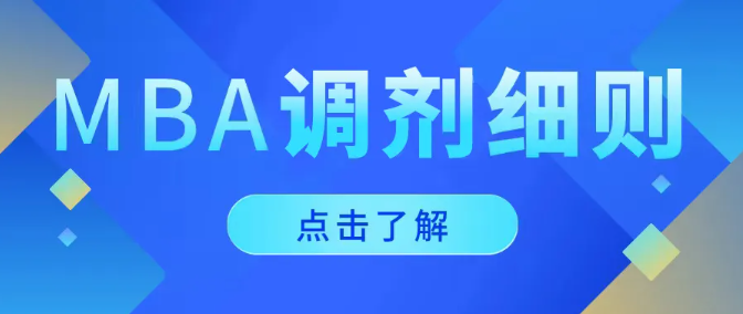 中石大工商管理碩士（MBA）調劑工作實施細則（三輪）