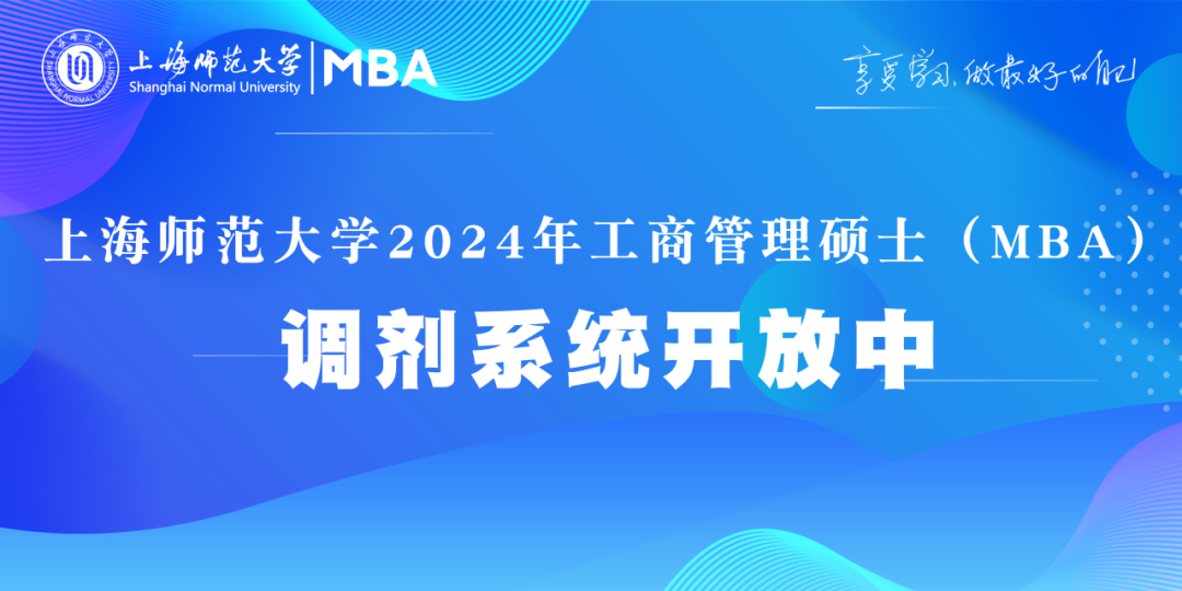 上海師范大學2024年工商管理碩士（MBA）調劑系統開放中