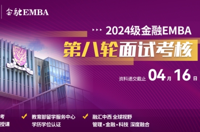 招生 | 香港中文大學（深圳）金融EMBA2024級第八輪面試考核申請中