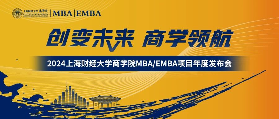 創變未來 · 商學領航 | 2024上海財經大學 MBA/EMBA項目年度發布會隆重舉行！