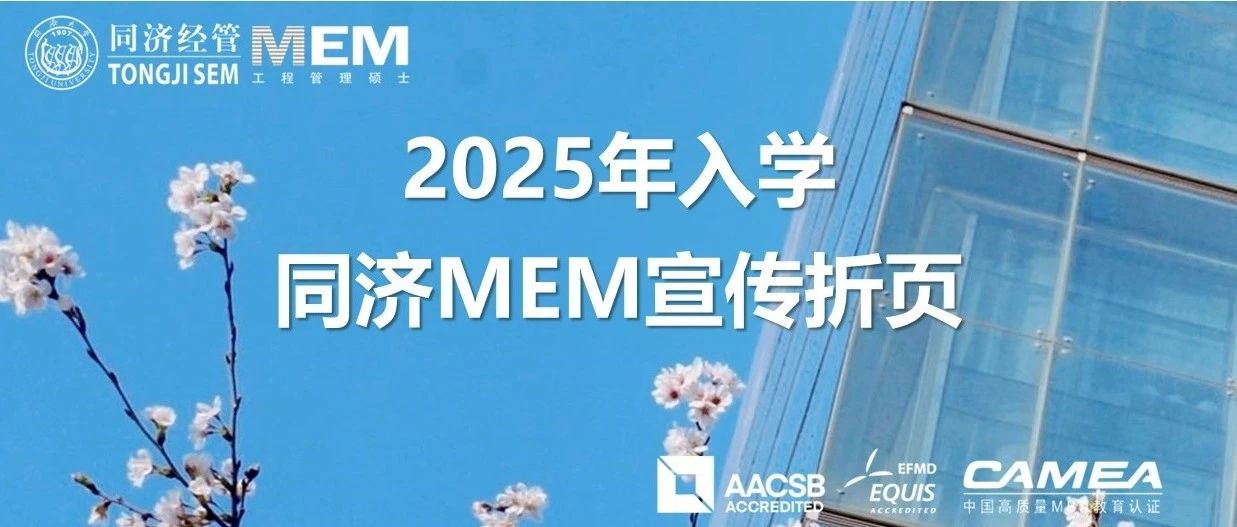 2025年入學(xué)同濟(jì)MEM宣傳折頁