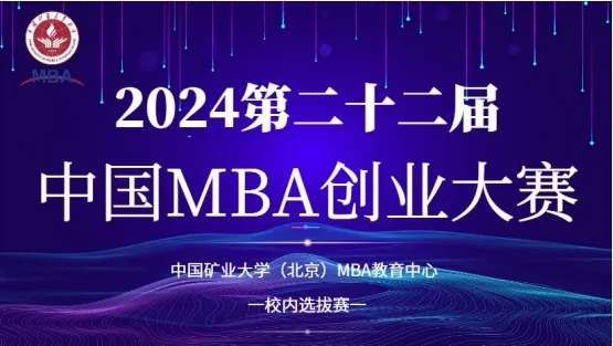 MBA賽事 | 2024第二十二屆中國MBA創業大賽—中國礦業大學（北京）管理學院MBA 教育中心校內選拔賽圓滿舉行