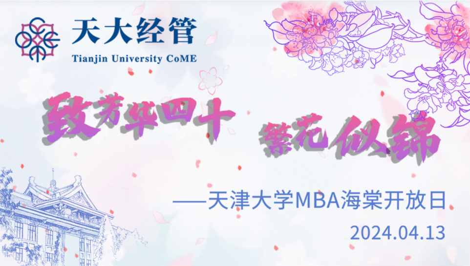 致芳華四十 繁花似錦 | 天津大學MBA海棠季開放日系列活動成功舉辦