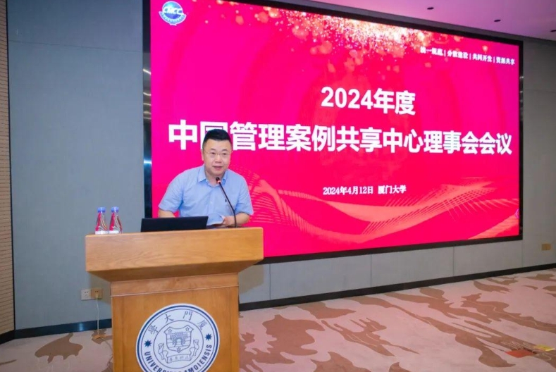 2024年度中國管理案例共享中心理事會會議成功召開